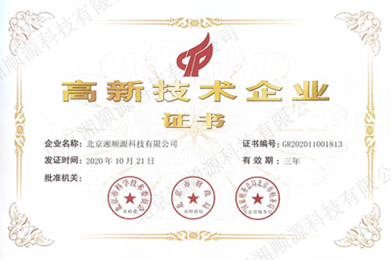 國家高新技術企業證書